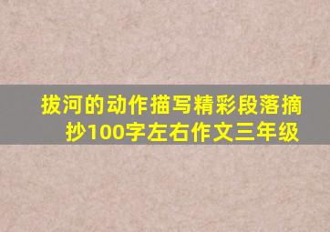 拔河的动作描写精彩段落摘抄100字左右作文三年级