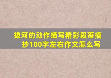 拔河的动作描写精彩段落摘抄100字左右作文怎么写