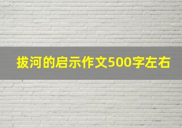 拔河的启示作文500字左右