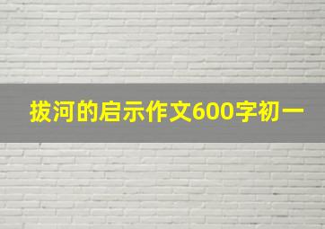 拔河的启示作文600字初一