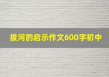 拔河的启示作文600字初中