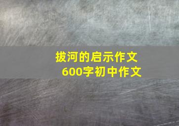 拔河的启示作文600字初中作文