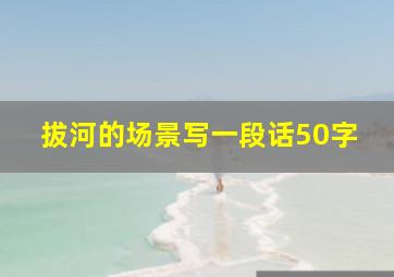 拔河的场景写一段话50字