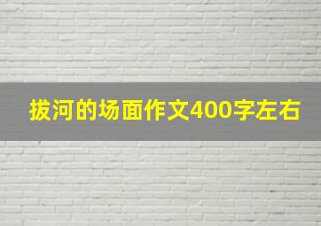 拔河的场面作文400字左右