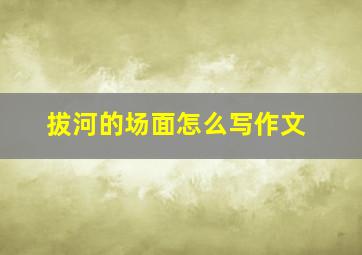 拔河的场面怎么写作文