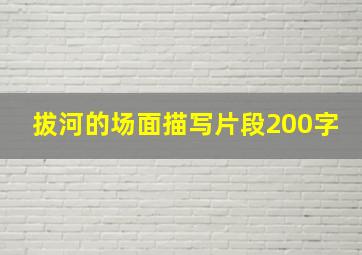 拔河的场面描写片段200字