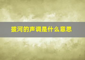 拔河的声调是什么意思