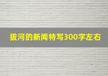 拔河的新闻特写300字左右