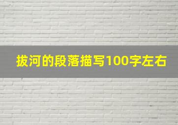 拔河的段落描写100字左右