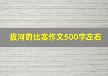 拔河的比赛作文500字左右