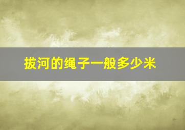 拔河的绳子一般多少米