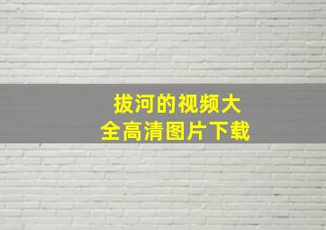 拔河的视频大全高清图片下载