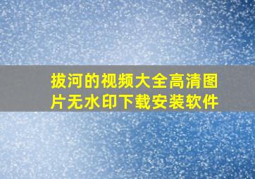 拔河的视频大全高清图片无水印下载安装软件