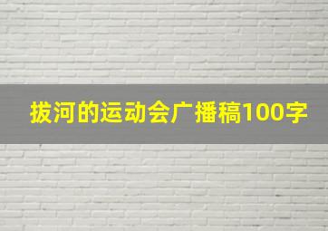 拔河的运动会广播稿100字