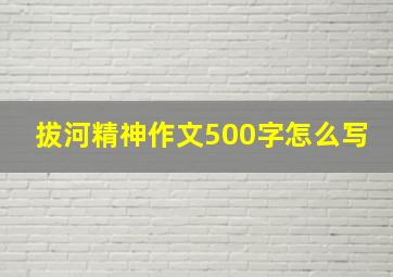 拔河精神作文500字怎么写