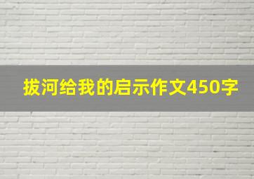 拔河给我的启示作文450字