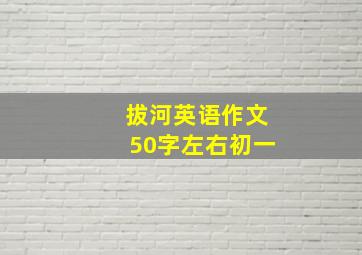 拔河英语作文50字左右初一