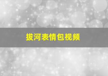 拔河表情包视频