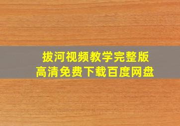 拔河视频教学完整版高清免费下载百度网盘