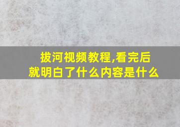 拔河视频教程,看完后就明白了什么内容是什么