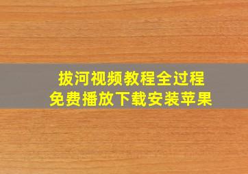 拔河视频教程全过程免费播放下载安装苹果