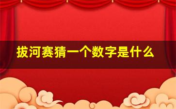 拔河赛猜一个数字是什么