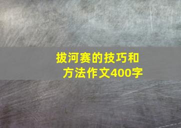 拔河赛的技巧和方法作文400字