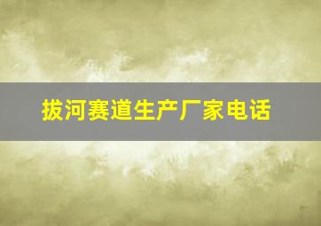 拔河赛道生产厂家电话