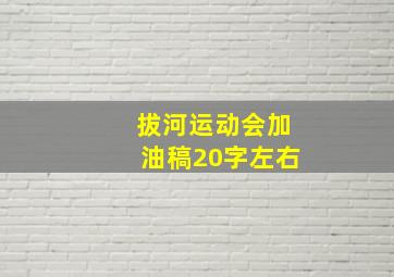 拔河运动会加油稿20字左右