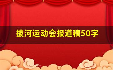 拔河运动会报道稿50字