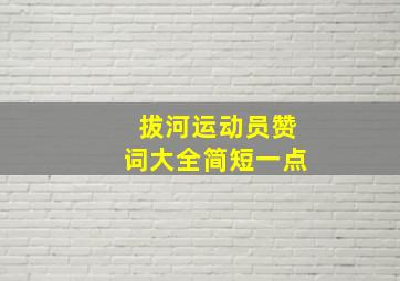 拔河运动员赞词大全简短一点