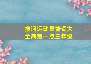 拔河运动员赞词大全简短一点三年级