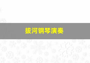 拔河钢琴演奏