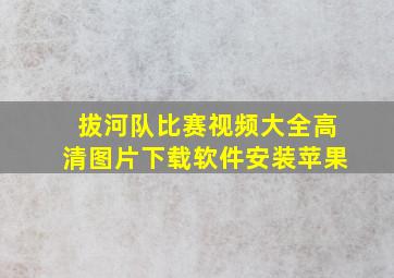 拔河队比赛视频大全高清图片下载软件安装苹果