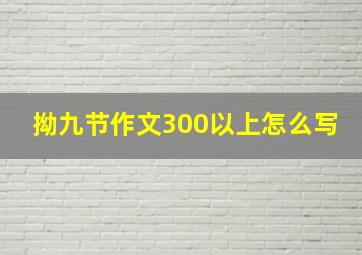 拗九节作文300以上怎么写