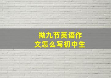 拗九节英语作文怎么写初中生