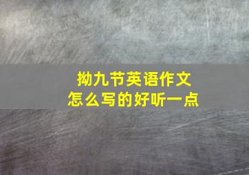 拗九节英语作文怎么写的好听一点