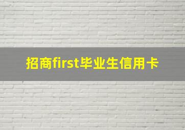 招商first毕业生信用卡