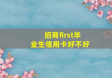 招商first毕业生信用卡好不好