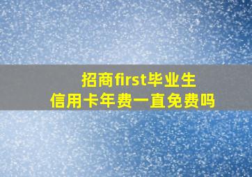 招商first毕业生信用卡年费一直免费吗