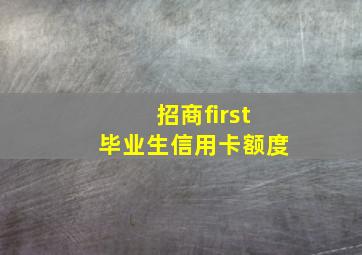 招商first毕业生信用卡额度