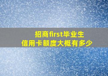 招商first毕业生信用卡额度大概有多少