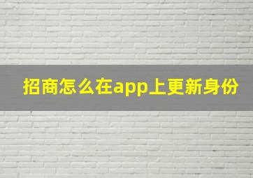 招商怎么在app上更新身份