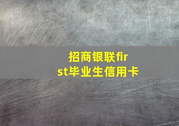 招商银联first毕业生信用卡