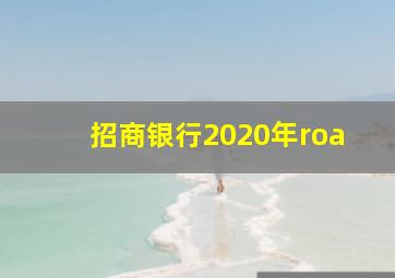 招商银行2020年roa