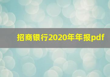 招商银行2020年年报pdf