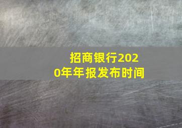 招商银行2020年年报发布时间