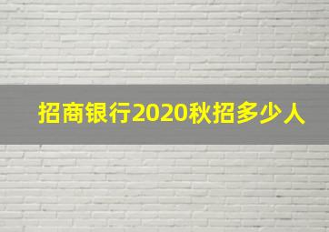 招商银行2020秋招多少人