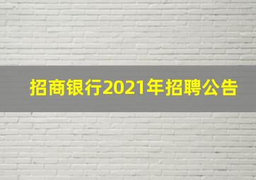 招商银行2021年招聘公告