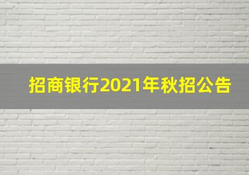 招商银行2021年秋招公告